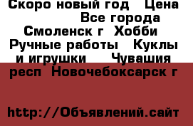 Скоро новый год › Цена ­ 300-500 - Все города, Смоленск г. Хобби. Ручные работы » Куклы и игрушки   . Чувашия респ.,Новочебоксарск г.